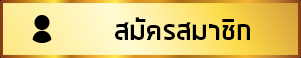 สมัคร1