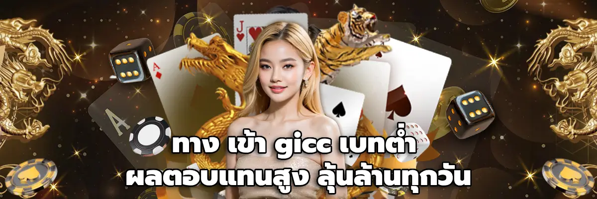 ทาง เข้า gicc