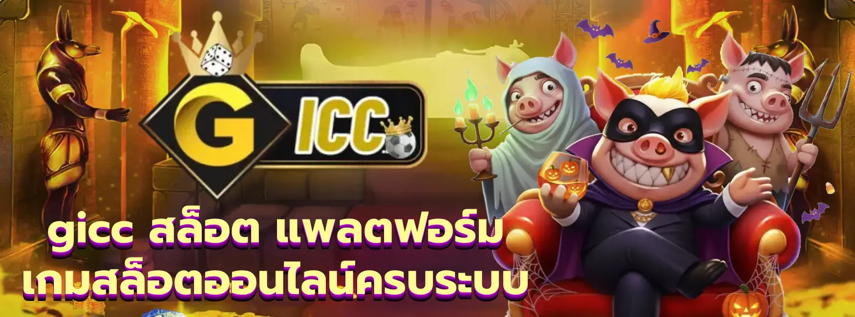 gicc สล็อต